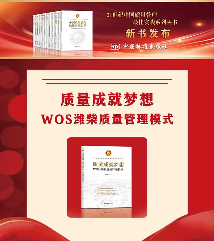 《質量成就夢想——WOS濰柴質量管理模式》入選“21世紀中國質量管理最佳實踐”系列叢書