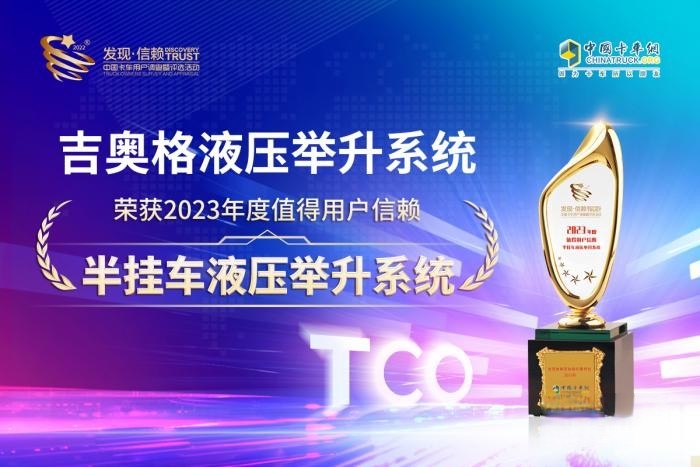 打通“產(chǎn)品與服務(wù)”任督二脈，吉奧格榮獲值得用戶信賴半掛車液壓舉升系統(tǒng)大獎(jiǎng)
