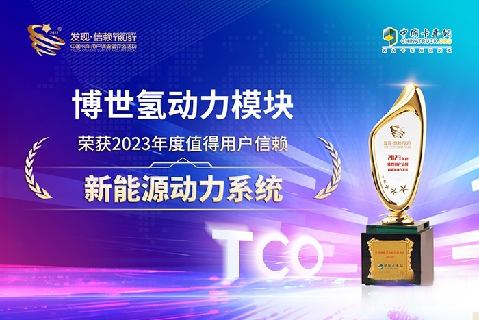 氫動力核心技術(shù)持續(xù)領(lǐng)先，博世榮獲值得用戶信賴新能源動力系統(tǒng)大獎