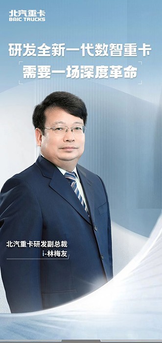 北京重卡：研發全新一代數智重卡，需要一場深度革命