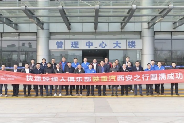 快遞市場再突破 陜汽攜手快遞經理人俱樂部啟航新征程