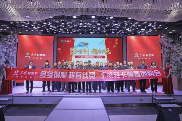 172臺(tái)訂單!“東風(fēng)輕卡暖春團(tuán)購(gòu)會(huì)”圓滿收官