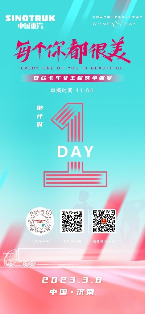 敬請期待！中國重汽第二屆3·8卡車女神節即將盛大啟幕