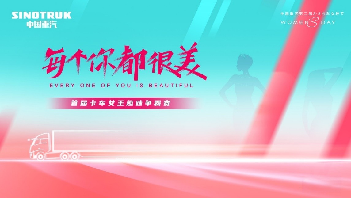 敬請期待！中國重汽第二屆3·8卡車女神節即將盛大啟幕