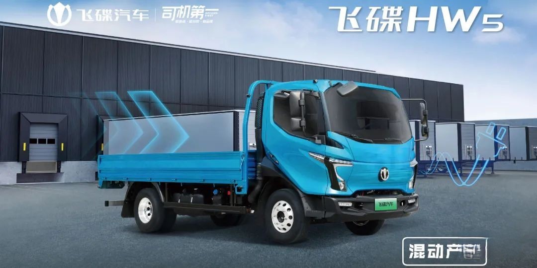 為什么說卡車司機更適合買混動卡車?飛碟HW5給你答案