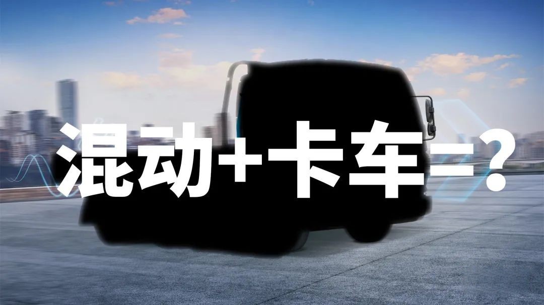 為什么說卡車司機更適合買混動卡車?飛碟HW5給你答案