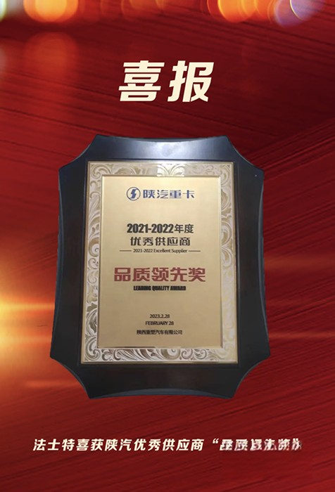 法士特喜獲陜汽優秀供應商“品質領先獎”