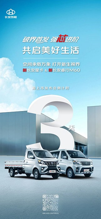 以用戶為中心 新長安星卡和新長安睿行M60將正式上市