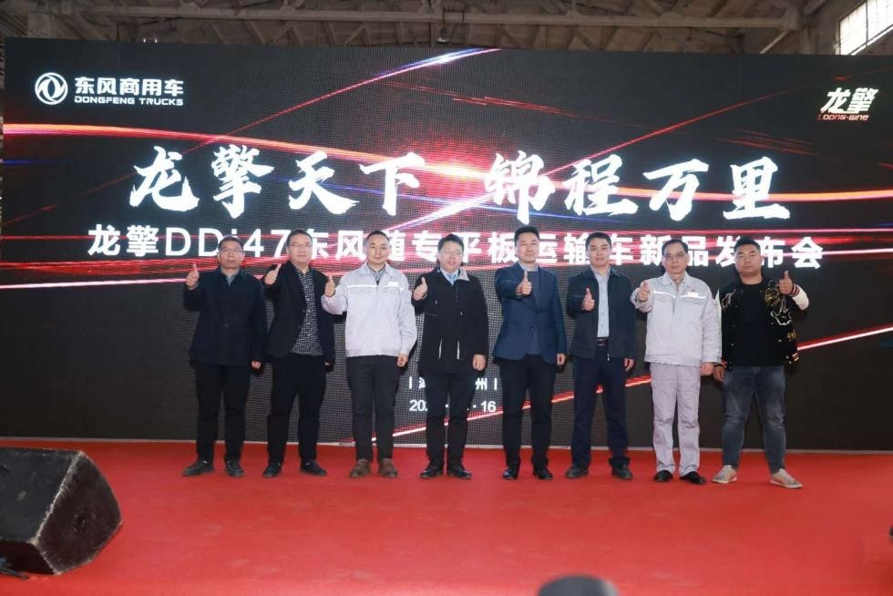 龍擎天下 錦程萬里 搭載龍擎DDi47的東風隨專平板運輸車新品重磅發布