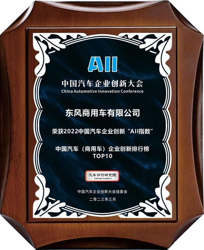 創(chuàng)新助推可持續(xù)發(fā)展 東風(fēng)商用車(chē)名列前茅