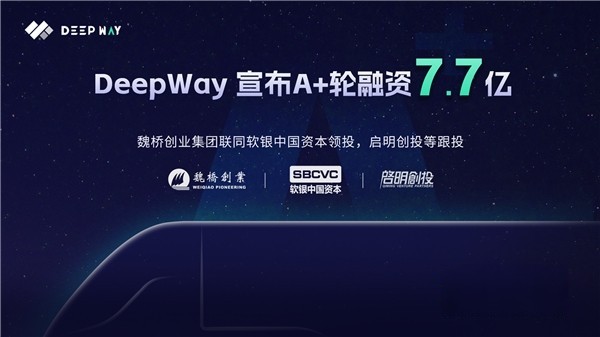 DeepWay完成7.7億A+輪融資,助力高級別智能新能源重卡研發制造!