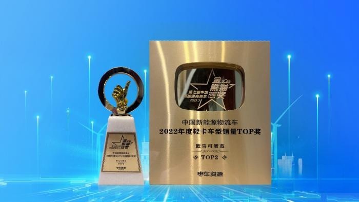新能源城配首選,歐馬可智藍榮獲“金熊貓”年度銷量車TOP獎!