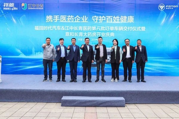 福田祥菱&江中長青醫藥車輛交付儀式