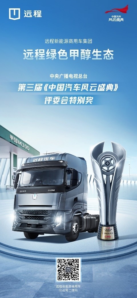 遠(yuǎn)程綠色甲醇生態(tài)斬獲《中國(guó)汽車風(fēng)云盛典》評(píng)委會(huì)特別獎(jiǎng)