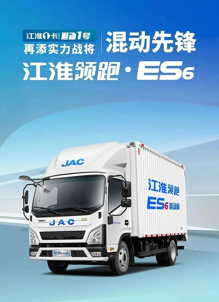 江淮領(lǐng)跑ES6混動(dòng)版耀世登場(chǎng) 引領(lǐng)商用車混動(dòng)新賽道