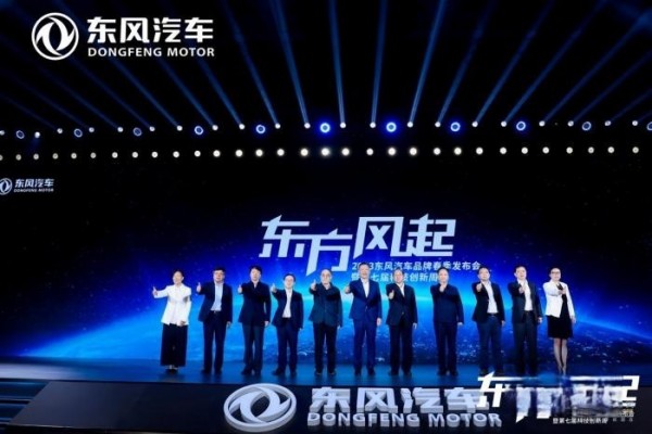 東方風起,2023東風汽車品牌春季發布會透露哪些關鍵信息?