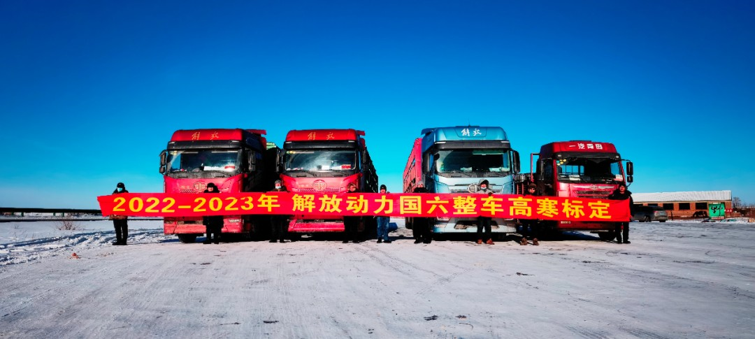 征戰極寒 鑄就極致 解放動力高寒標定順利完成