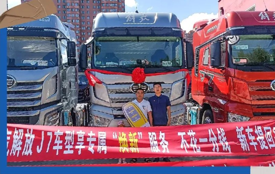 權(quán)益“險”中求--解放J7煥新服務(wù)提車記