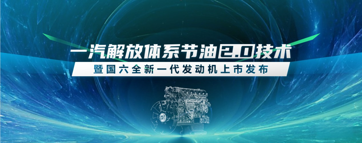 一汽解放全新國六發動機、暖心護航計劃2.0即將亮相“5.2卡友節”