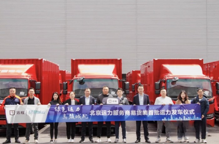 遠程首批輕卡運力交付啟程，綠色城運正式開啟北京運力服務網絡！
