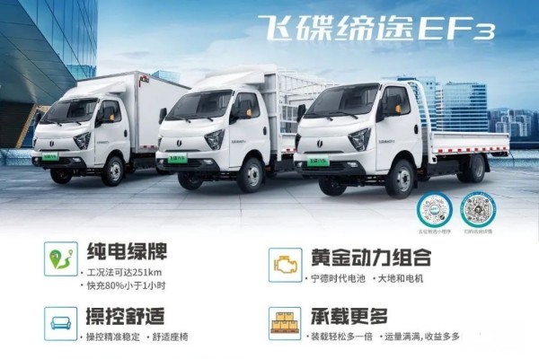 飛碟締途EF3--“大承載的純電城市小卡”