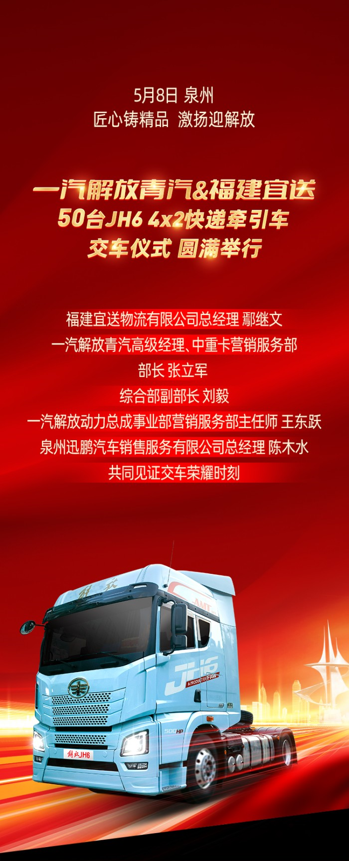一汽解放青汽&福建宜送:50臺(tái)JH6 4×2快遞牽引車圓滿交付