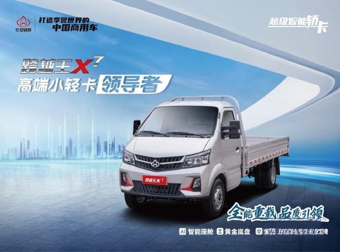 人氣火爆，持續熱銷！長安跨越王X7強勢引爆高端小輕卡市場！
