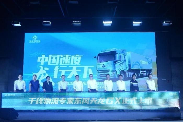 “中國(guó)速度 龍行天下”干線物流專(zhuān)家東風(fēng)天龍GX正式上市
