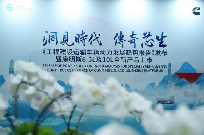 康明斯8.5L和10L動(dòng)力發(fā)布，既布局中國(guó)又服務(wù)全球