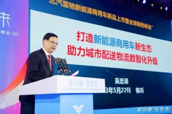 國家科技部原副部長吳忠澤出席北汽雷馳新品發布會,點贊新能源MINI卡