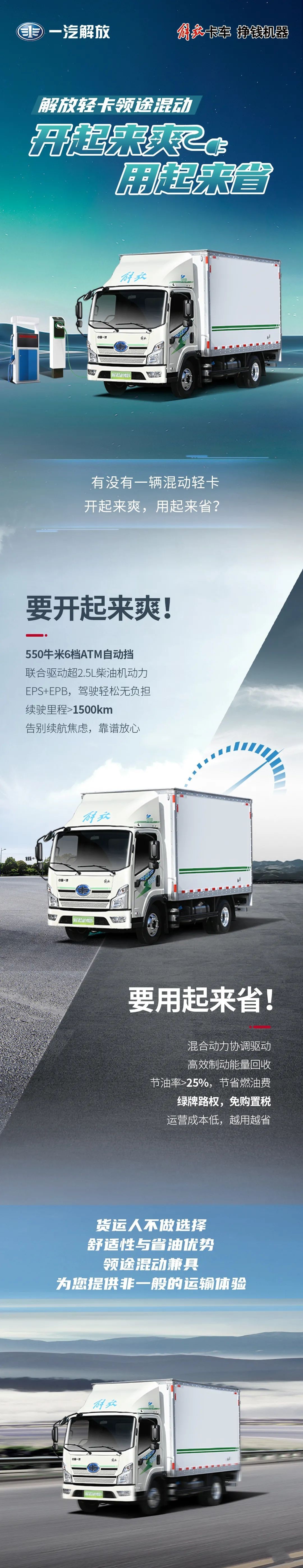 解放輕卡領途混動:開起來爽用起來省。