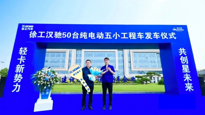 造車新勢力 共創星未來 ,徐工漢馳50臺純電動五小工程車發車!