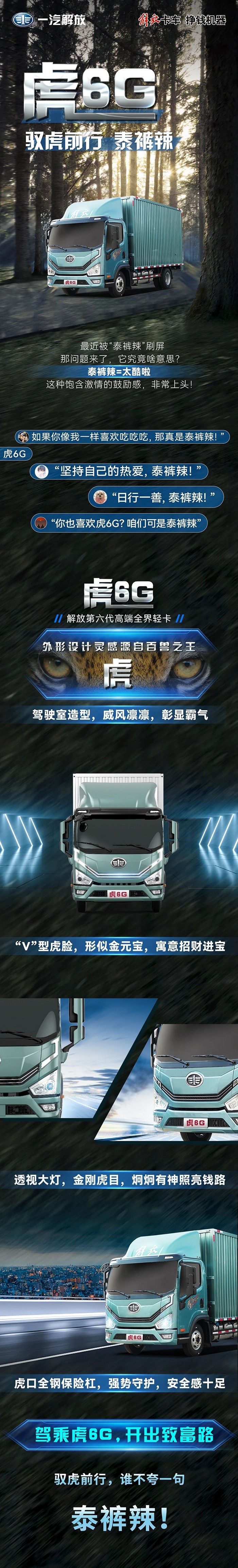 解放輕卡虎6G:馭虎前行泰褲辣