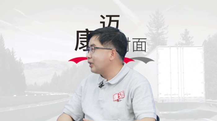 康邁面對面 數(shù)字化產(chǎn)品讓運輸更高效