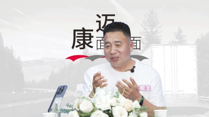 康邁面對面 數(shù)字化產(chǎn)品讓運輸更高效