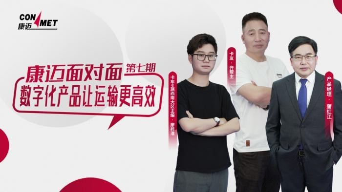 康邁面對面 數(shù)字化產(chǎn)品讓運輸更高效