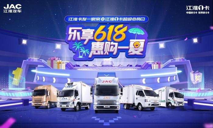 樂享618，江淮1卡超級會(huì)員日即將開啟，惠購一夏！