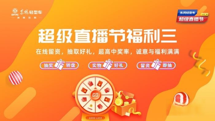 超多福利 爆爽618 來東風輕型車超級直播節薅羊毛了