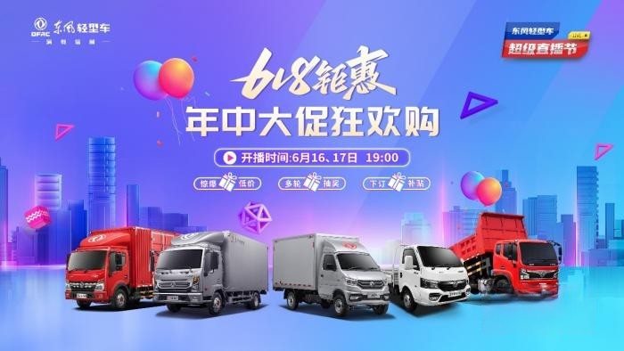 超多福利 爆爽618 來東風輕型車超級直播節薅羊毛了