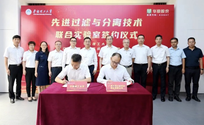 華原股份與華南理工大學(xué)共建先進過濾與分離技術(shù)聯(lián)合實驗室