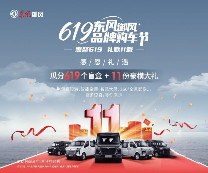 看點(diǎn)滿(mǎn)滿(mǎn)！首屆“619東風(fēng)御風(fēng)品牌購(gòu)車(chē)節(jié)”圓滿(mǎn)收官