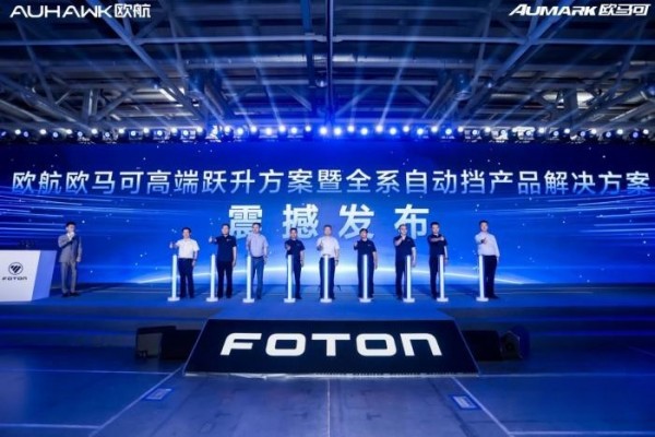 歐航歐馬可高端躍升暨全系自動(dòng)擋產(chǎn)品解決方案發(fā)布,三大躍升助力行業(yè)高質(zhì)量發(fā)展