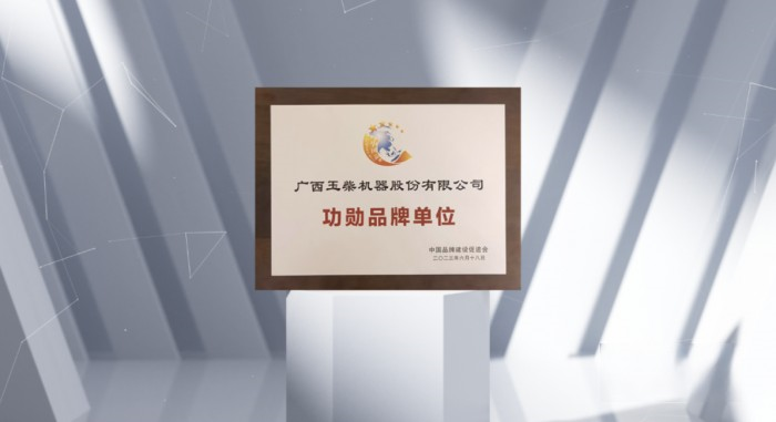 玉柴榮獲中國品牌建設促進會“功勛品牌單位”稱號