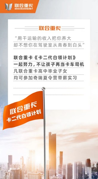 《卡二代白領計劃》重磅發布 聯合重卡：不只造夢，還負責夢想成真