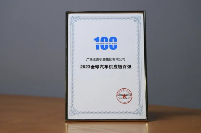 玉柴再度入圍全球汽車供應(yīng)鏈百?gòu)?qiáng)榜單