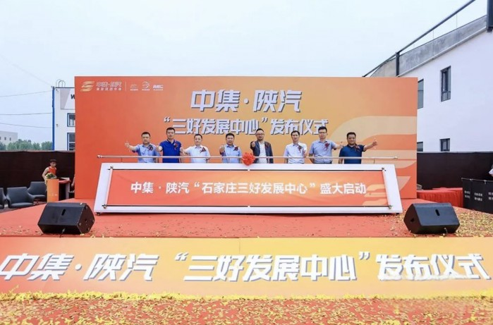 中集·陜汽石家莊“三好發展中心”榮耀啟航
