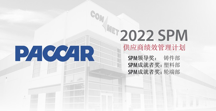 康邁連續第九年榮獲 PACCAR SPM 獎