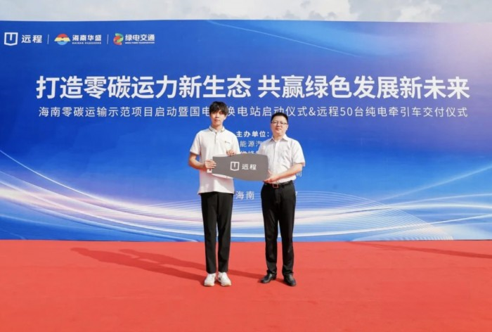 打造海南零碳運(yùn)輸示范標(biāo)桿 遠(yuǎn)程純電牽引車交付海南華盛
