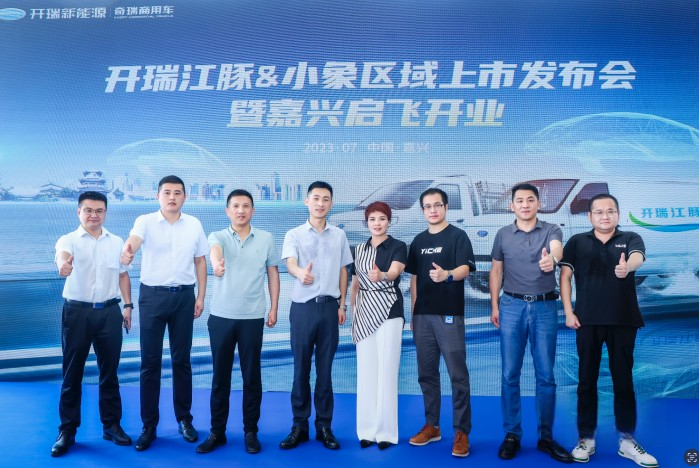 開瑞江豚&小象亮相嘉興 行業首創“30分鐘快保”賦能司機創富