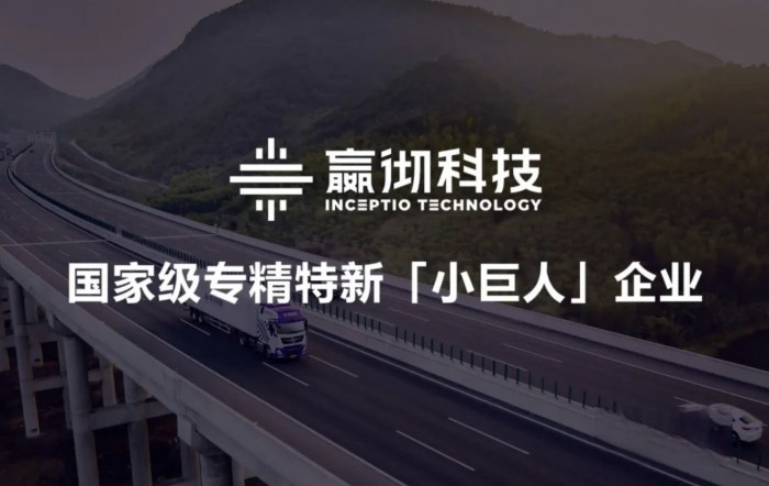 嬴徹科技入選國家級專精特新小巨人企業